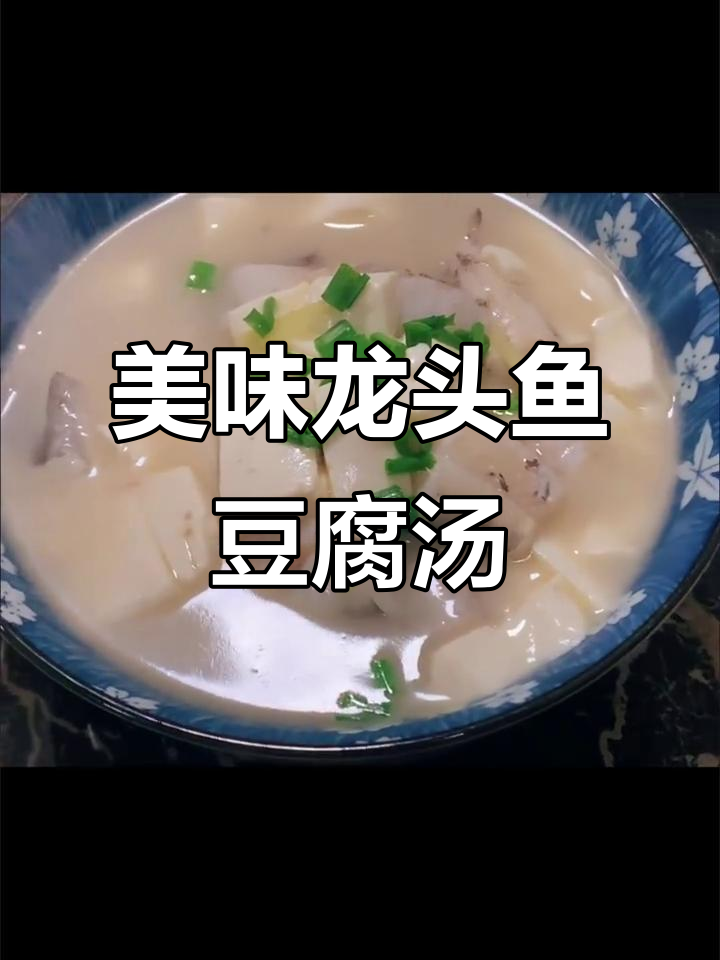 鲜美龙头鱼豆腐汤,口感让人无法抗拒