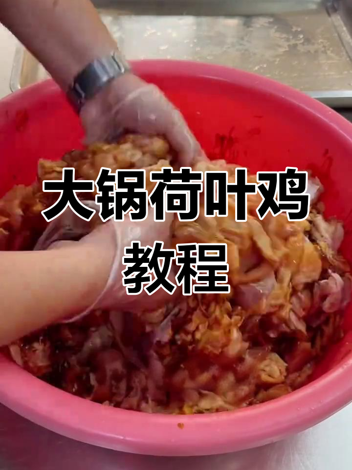 食堂大锅荷叶鸡做法详解