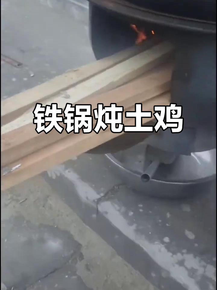 铁锅炖土鸡,香气扑鼻的乡村风味
