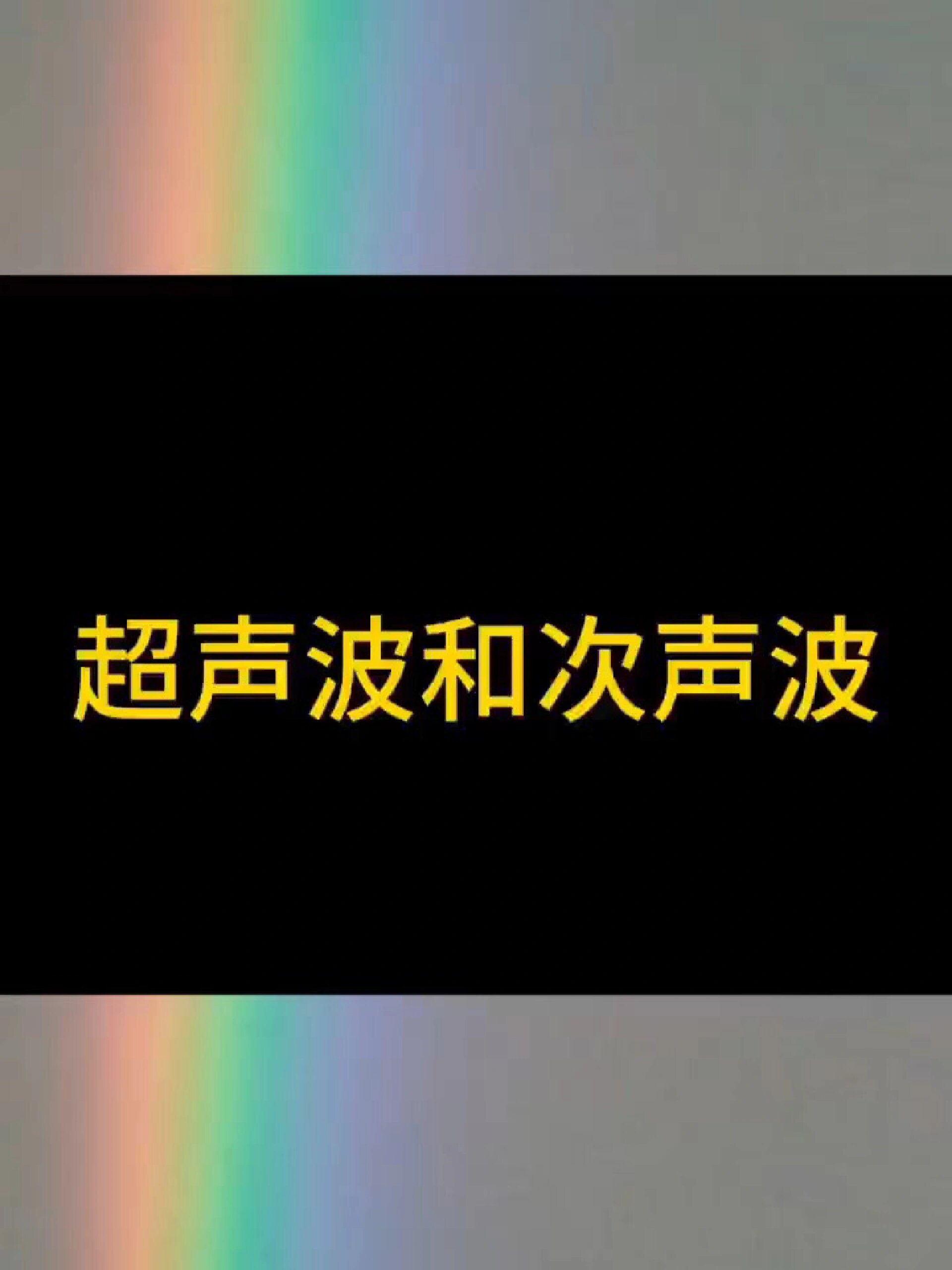 认识超声波和次声波