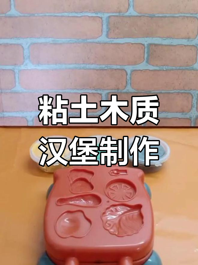 用粘土做汉堡,简单又有趣!