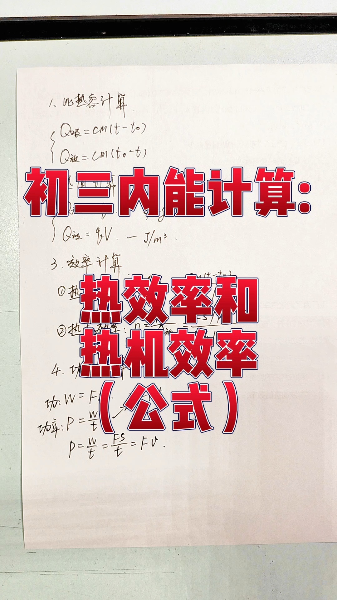 初三内能计算:热效率和热机效率(公式)