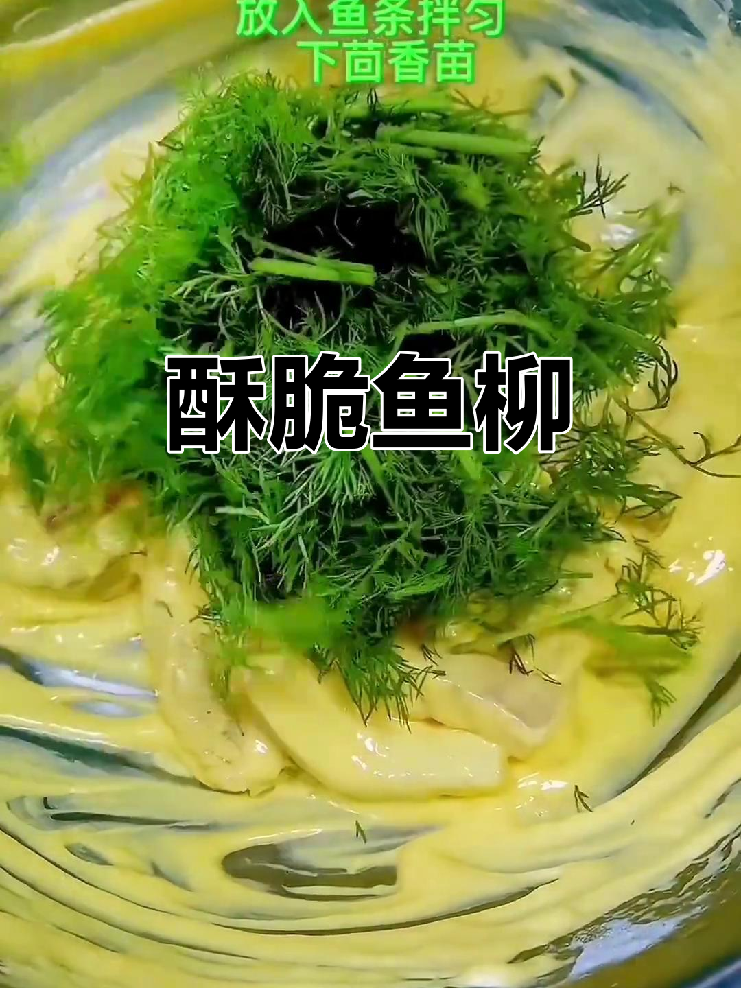 脆皮鱼柳的独特做法,大风吹过梧桐树下的美味时光