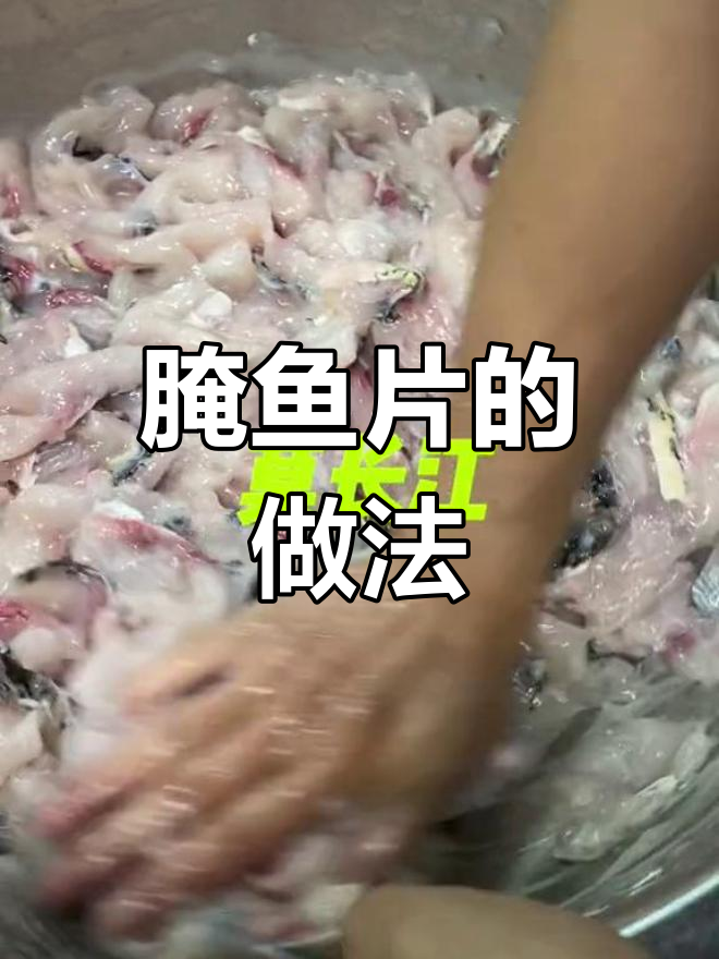 新鲜鱼片腌制技巧,口感劲道不烂