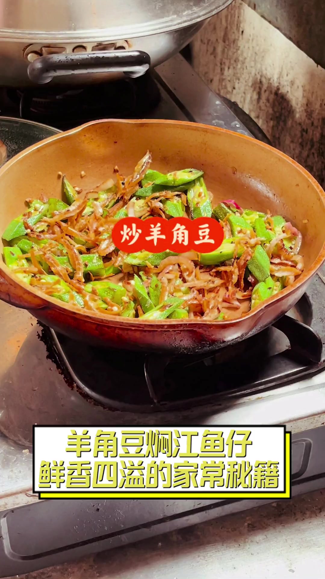 羊角豆焖江鱼仔,鲜香四溢的家常秘籍