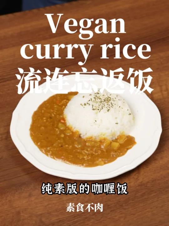 看了就会简单好吃的素版咖喱饭,流连忘返