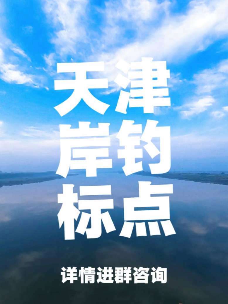天津打着安全的名义把安全的标点封了不少,现在好玩的地跟鱼口一样少。路亚 海钓 天津 出发海