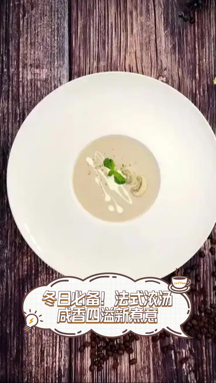 冬日必备!法式浓汤,咸香四溢新煮意