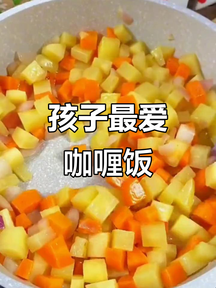 这款虾仁咖喱饭,孩子超爱,简单又美味!