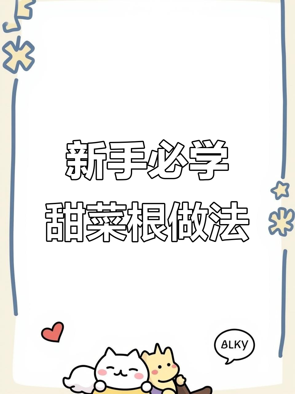 甜菜根四种神仙吃法,新手也能轻松搞定