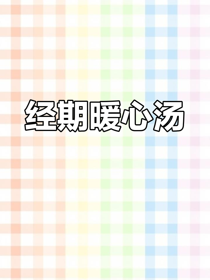 姨妈期必备,暖心汤圆,甜酒、红糖一锅煮,温暖又美味!