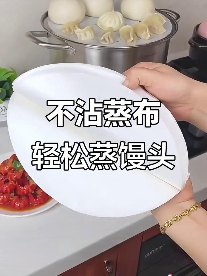 蒸馒头不粘笼屉,防水防油超省事