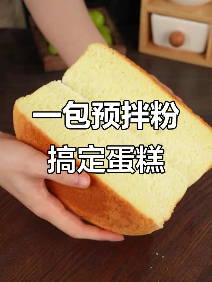 轻松做蛋糕,简单又美味!只需一袋预拌粉和几样食材