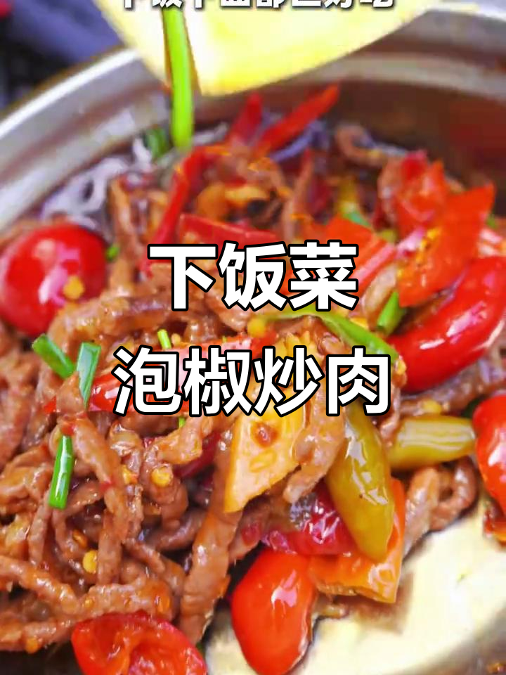 泡椒炒肉丝,酸辣开胃又下饭!