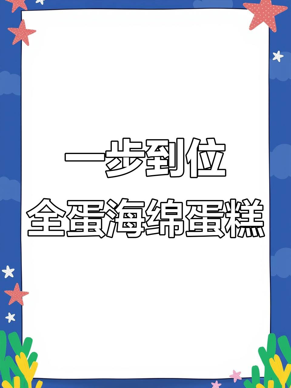全蛋海绵蛋糕,无需分离蛋黄蛋白,简单烤箱操作搞定
