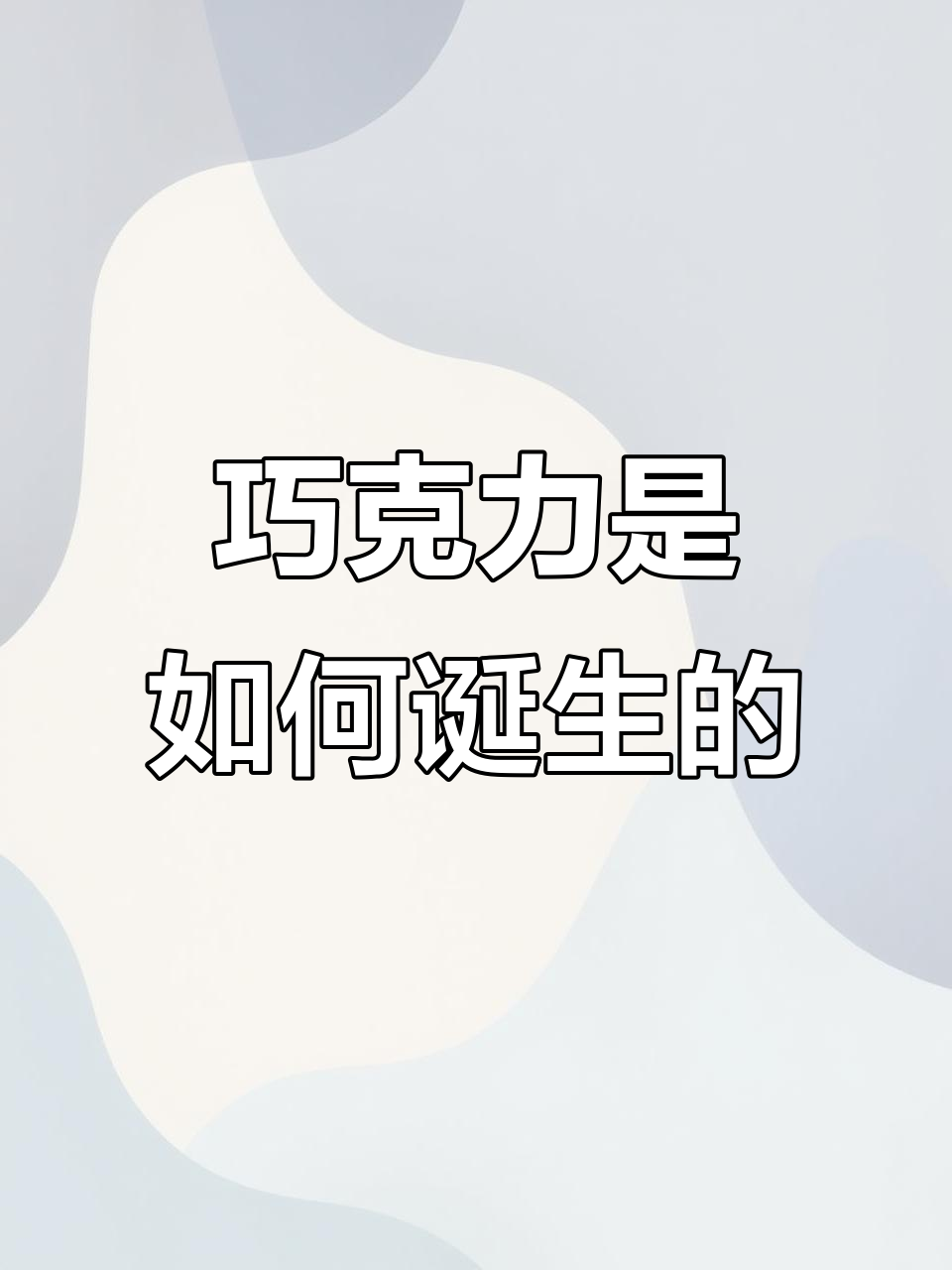 可可树幼苗成长记:从种子到巧克力的奇妙旅程