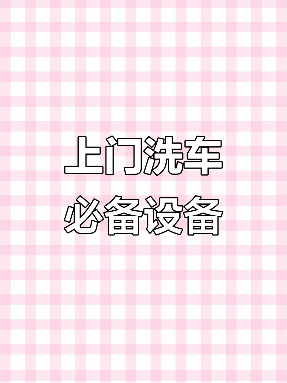 洗车店与上门服务都能用的蒸汽洗车机，轻松携带