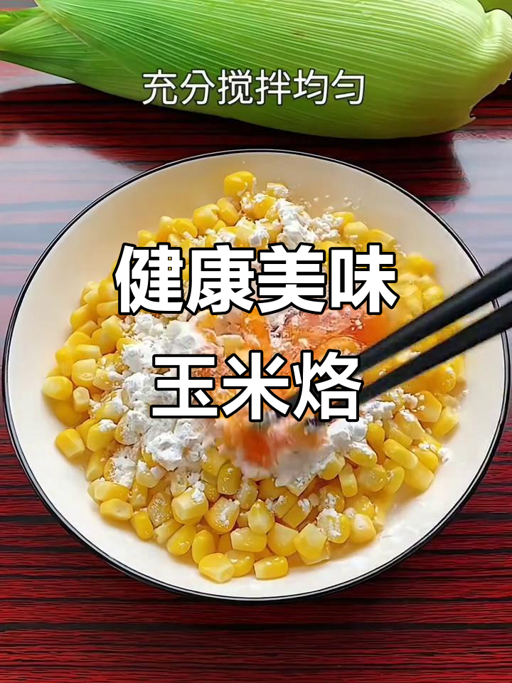 过年吃腻了?试试这款香甜玉米烙,解馋又健康!