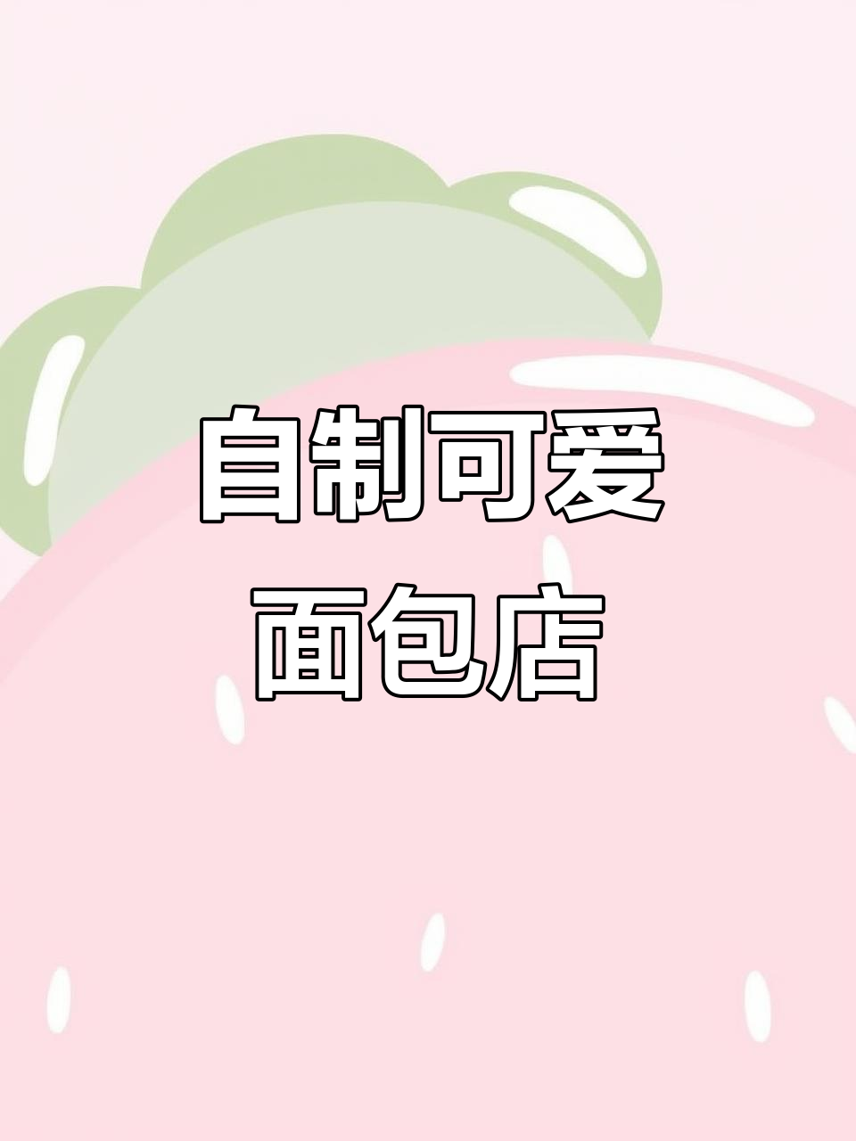 迷你面包店DIY,超萌小姨手工制作安静书
