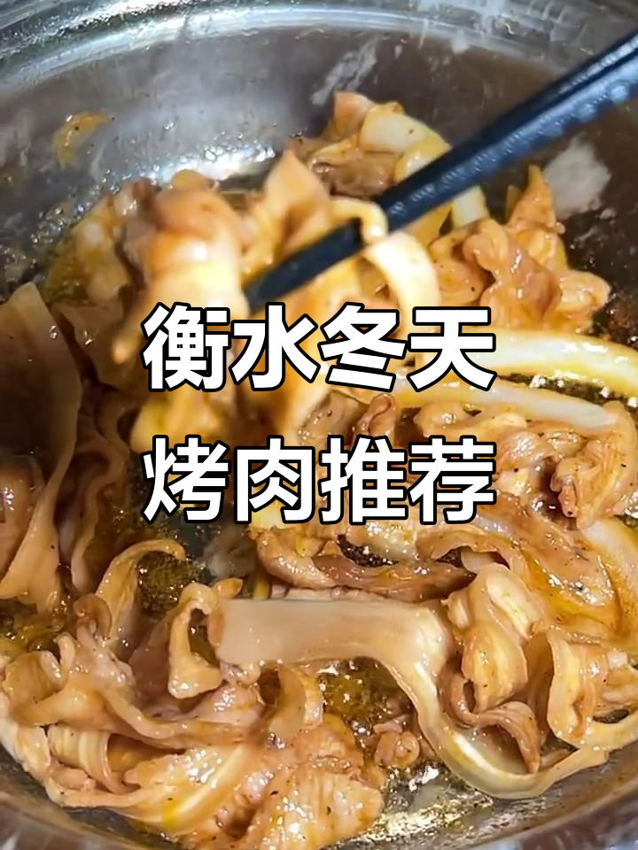 衡水冬季必吃烤肉,五花打头配豆豉牛肉,生菜球解腻爽口