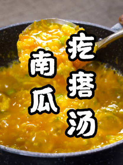 简单又好喝的南瓜疙瘩汤,30秒今天教会您