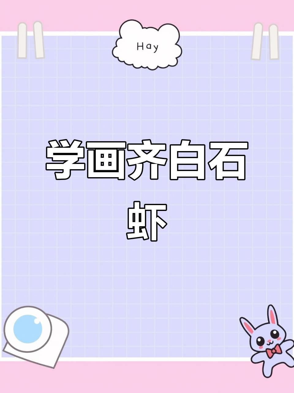 齐白石的虾画,竟然这么简单!
