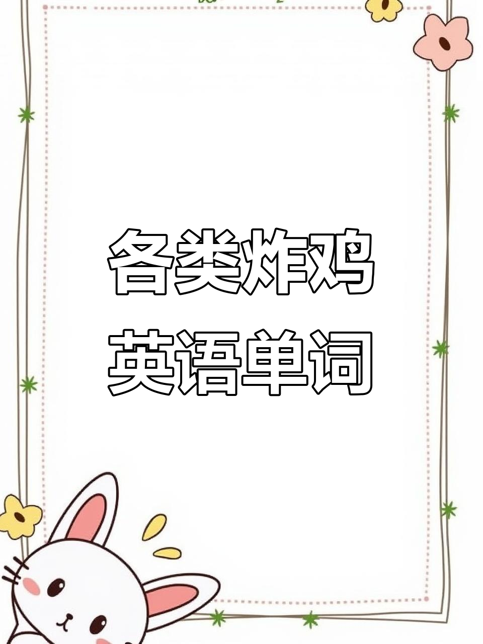 小朋友最爱的炸鸡零食大揭秘,快来学这些英语词汇!