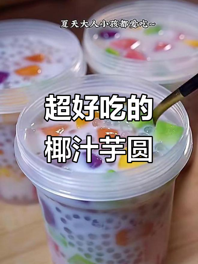 椰汁芋圆西米露,简单又美味!