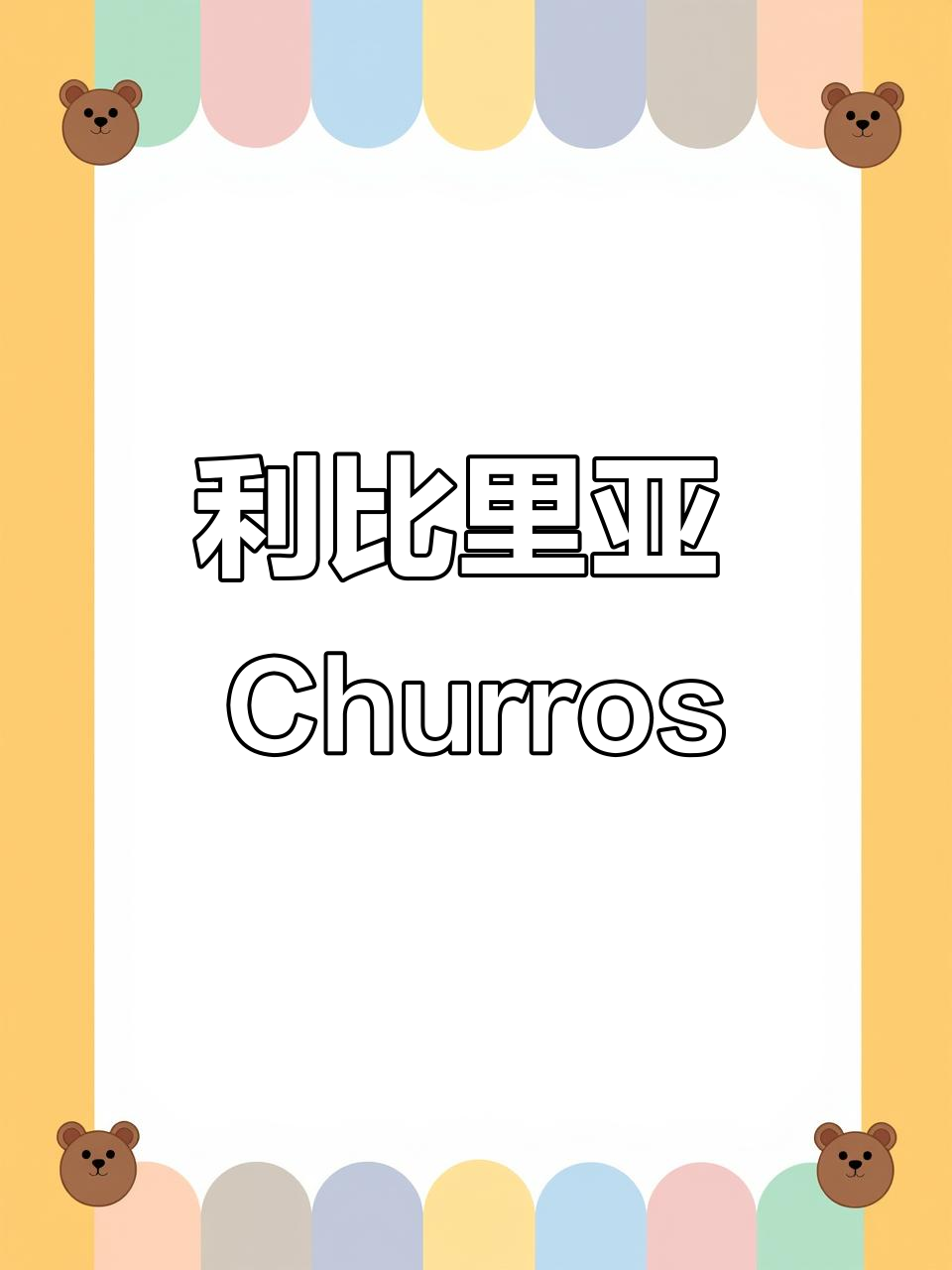 探秘利比里亚传统小吃Churros,口感酥脆令人怀念