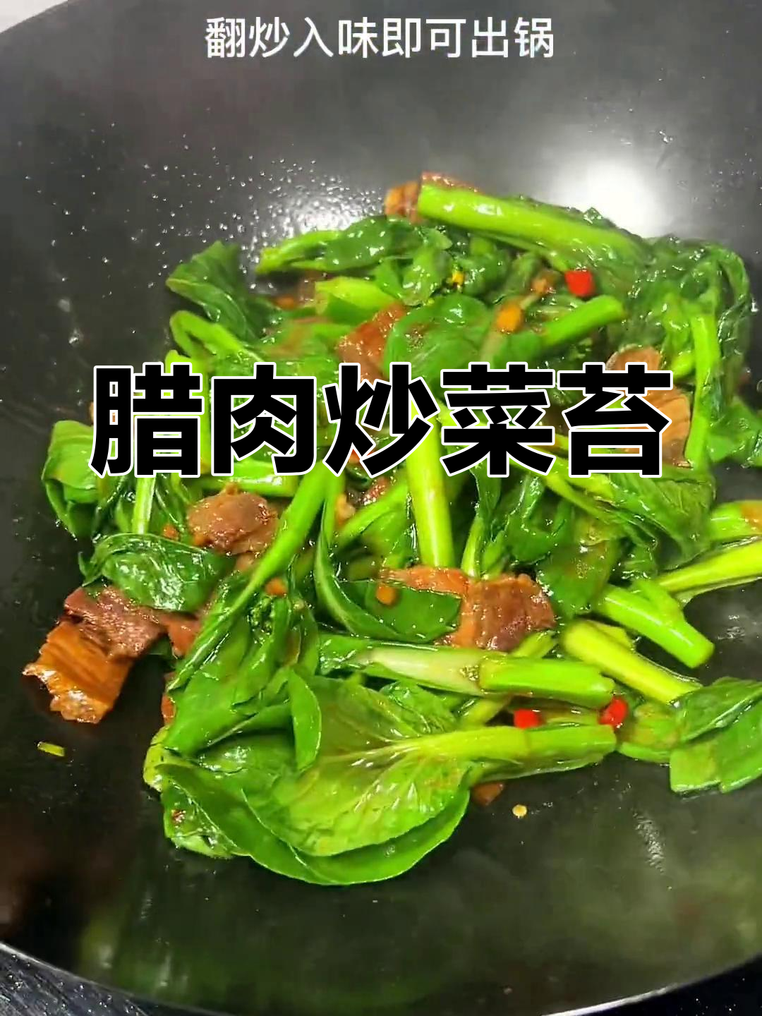 腊肉炒菜苔,解腻又下饭