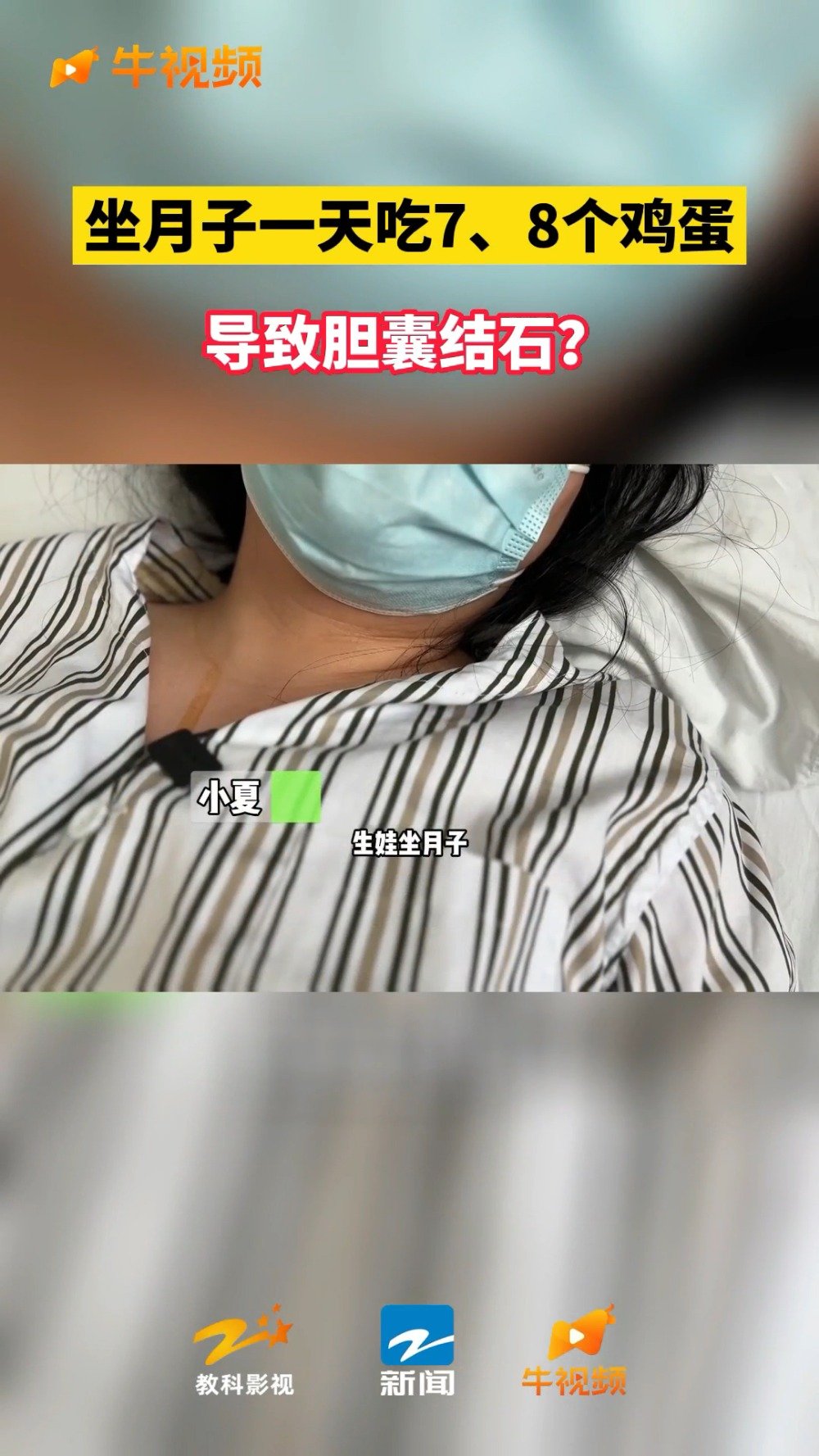 「宝妈称月子里日吃8个鸡蛋致胆结石 医生:这个锅鸡蛋不背」近日,陕西西安,小夏是一名年轻的