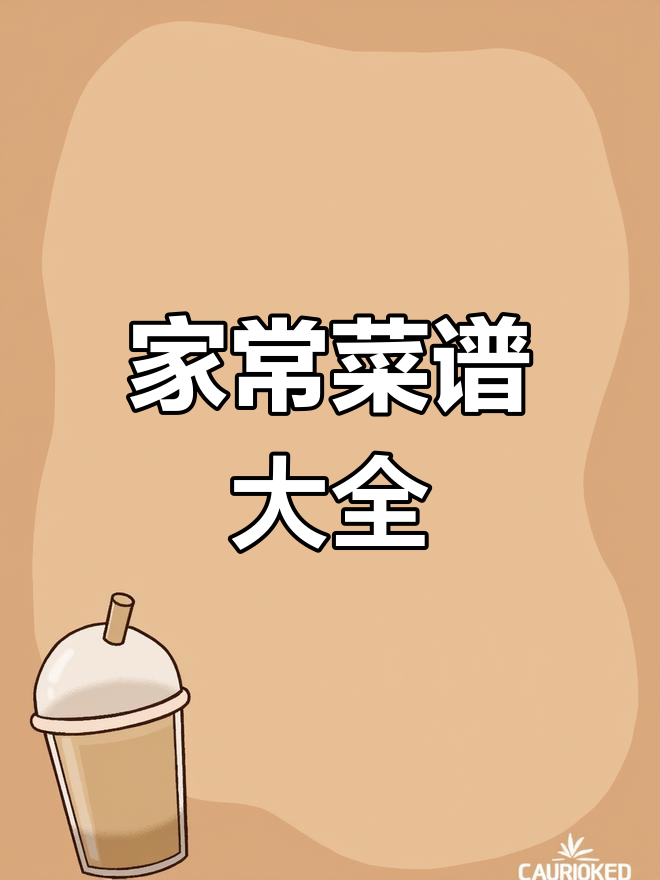 轻松学会做家常菜,精选五百道经典菜肴