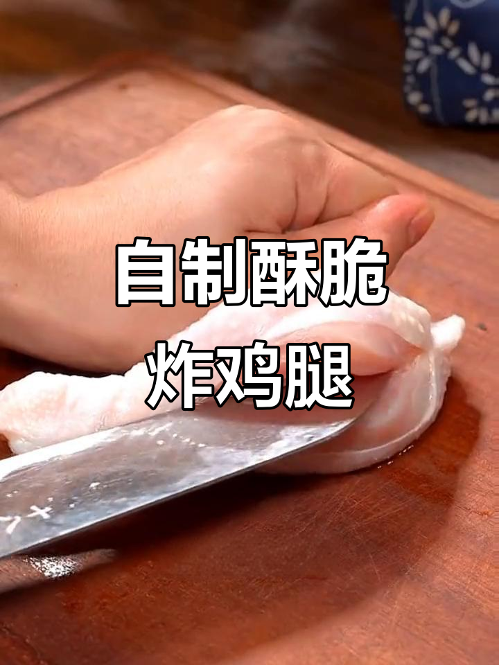 香脆炸鸡腿，孩子最爱吃的做法！
