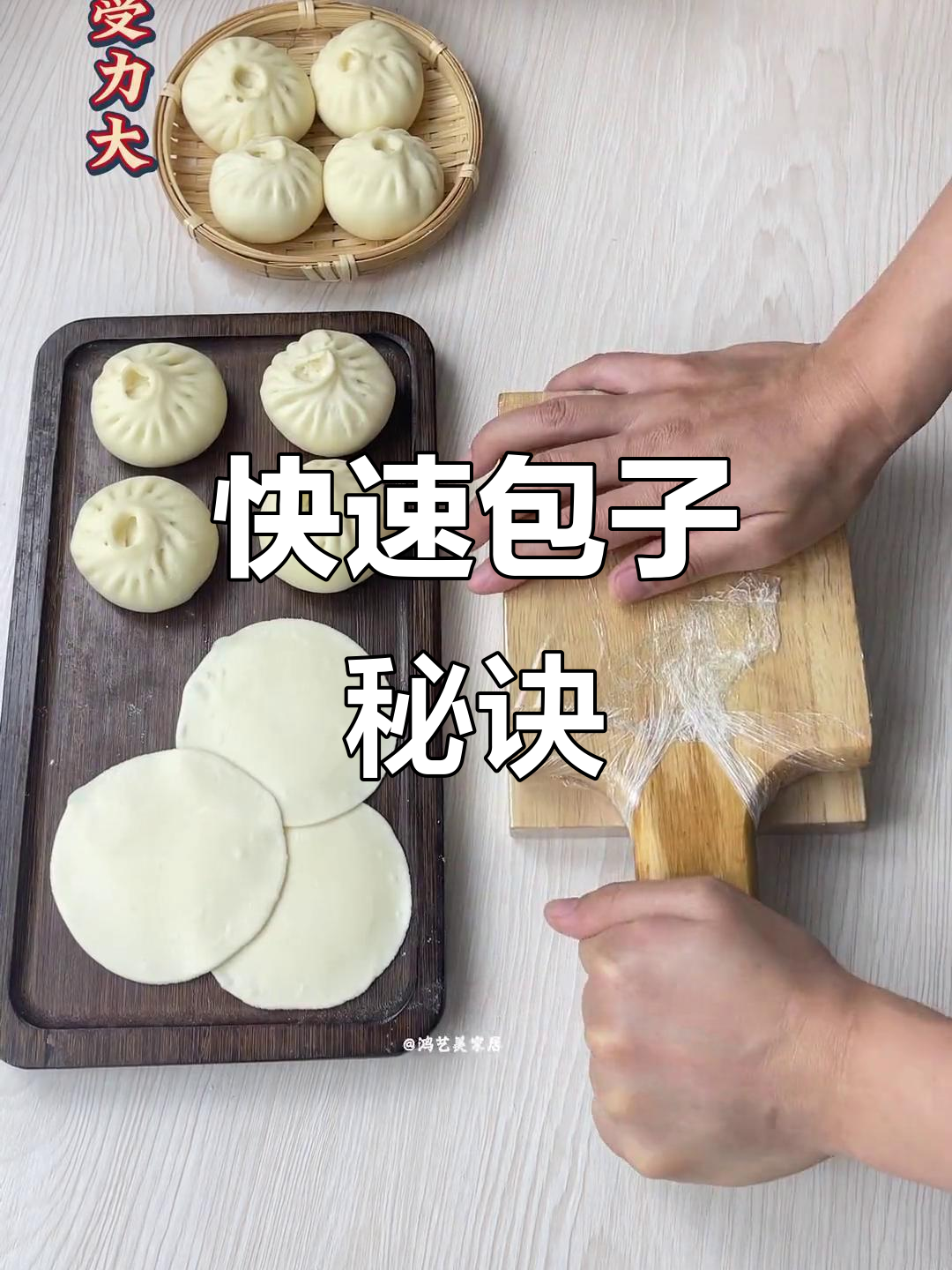 包子皮秒做,省时又薄厚均匀,轻松搞定!