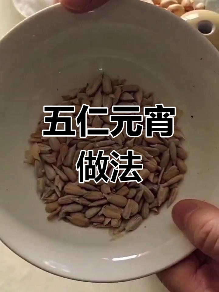元宵节做五仁汤圆,软糯香甜,家人一起分享吧!