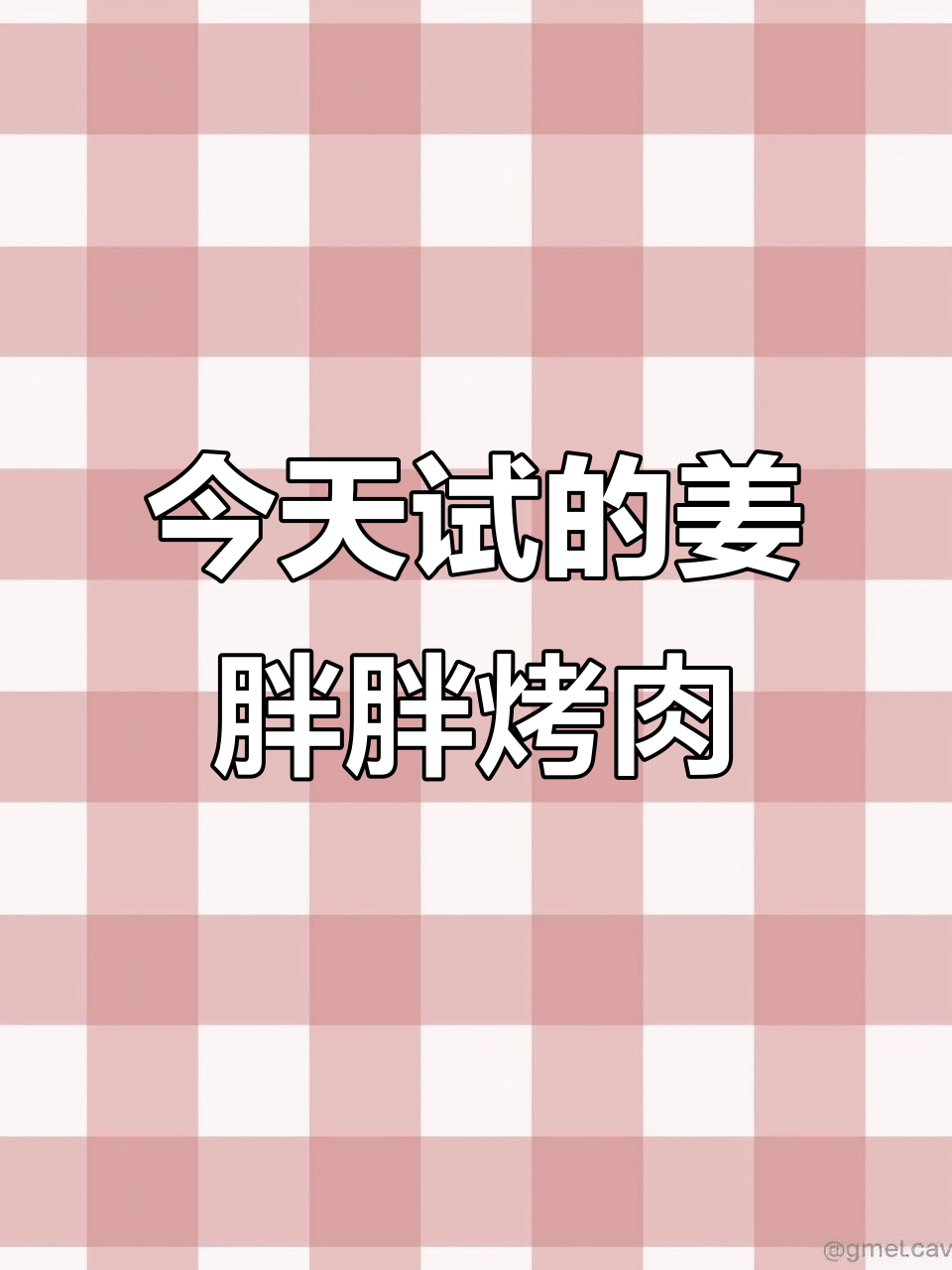 姜胖胖的烤肉自助新团,昨天退了换今天试试