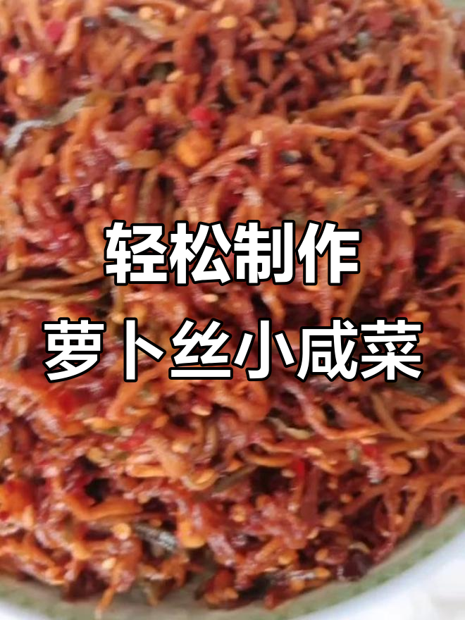 简单步骤教你做萝卜丝小咸菜,香脆爽口又开胃