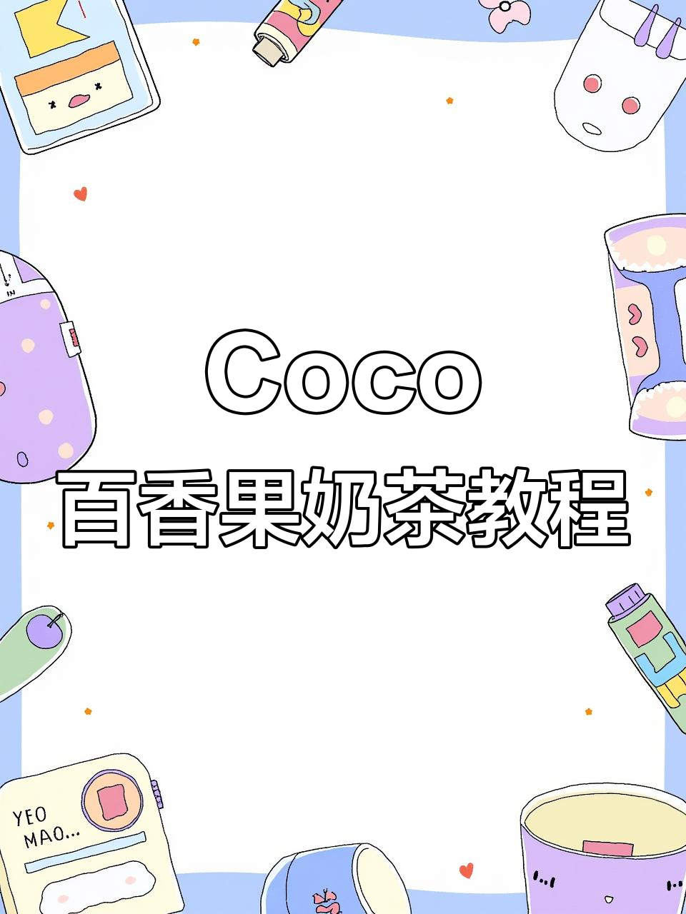 轻松做Coco百香果双响炮,清凉又好喝!