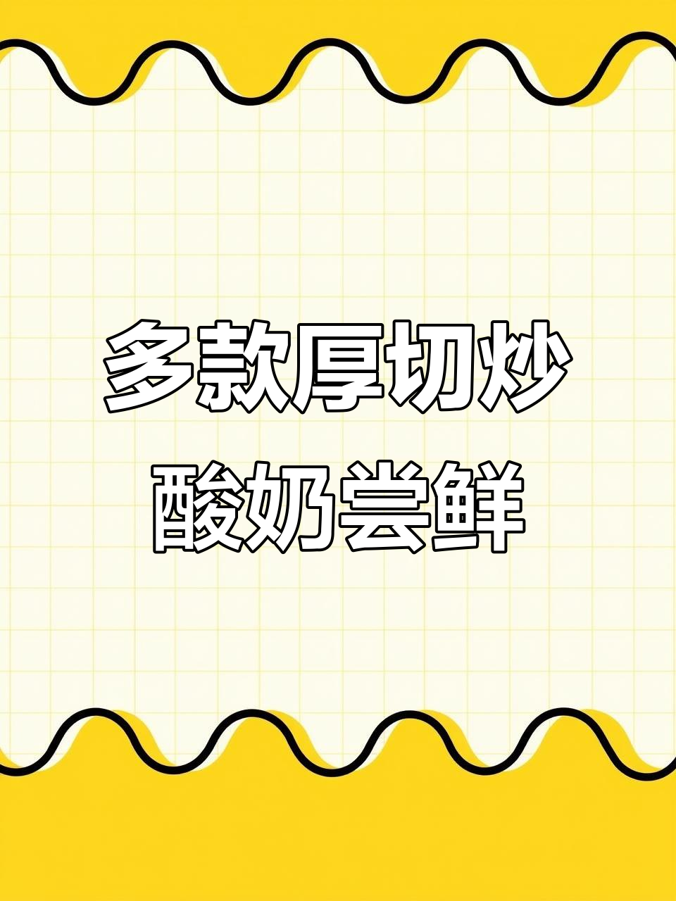 厚切炒酸奶口味大揭秘,哪种最让你心动?