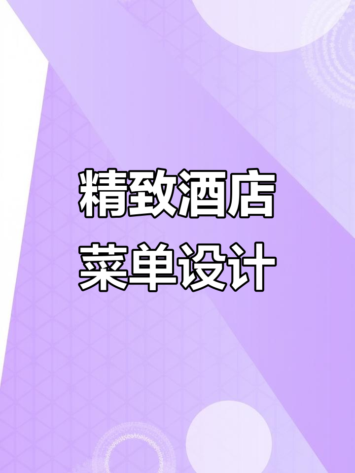 简约雅致酒店菜单设计，创意与美感并存！