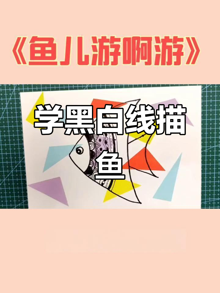 创意黑白线描画,鱼儿游动乐趣多