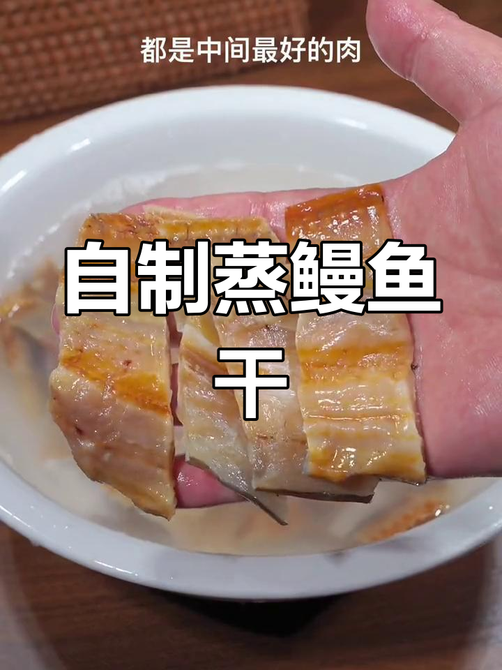 隔壁老王送的鳗鱼干,做法简单又美味