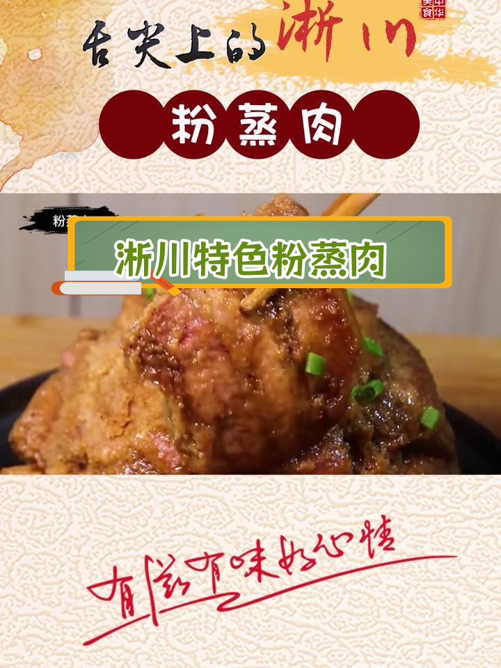 荆紫关粉蒸肉:百年传承的地道美味