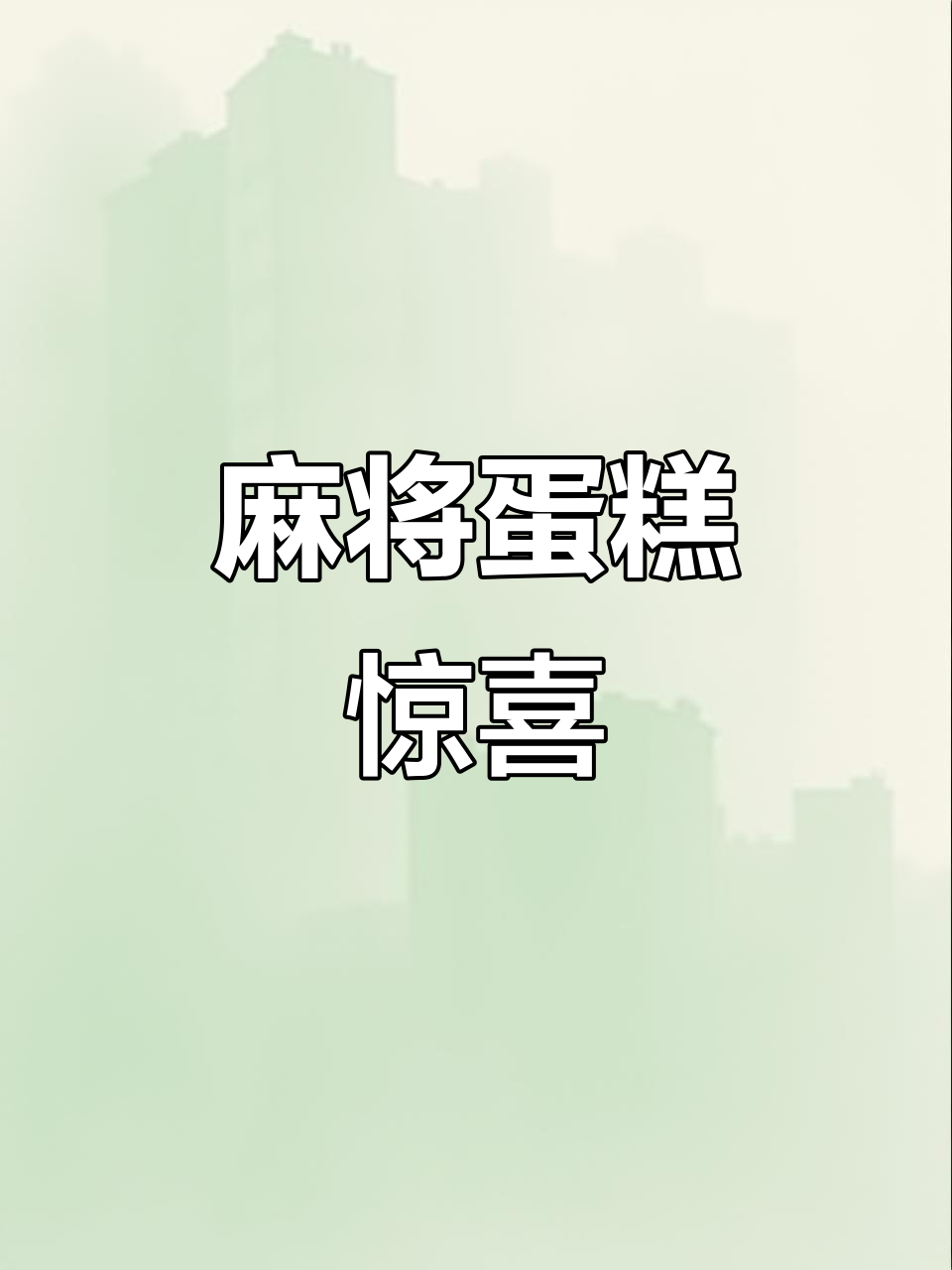 连生日都忘了,女儿却送了麻将蛋糕,真是哭笑不得