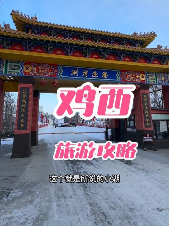 冰雪顶流黑龙江：大美鸡西两天一夜攻略