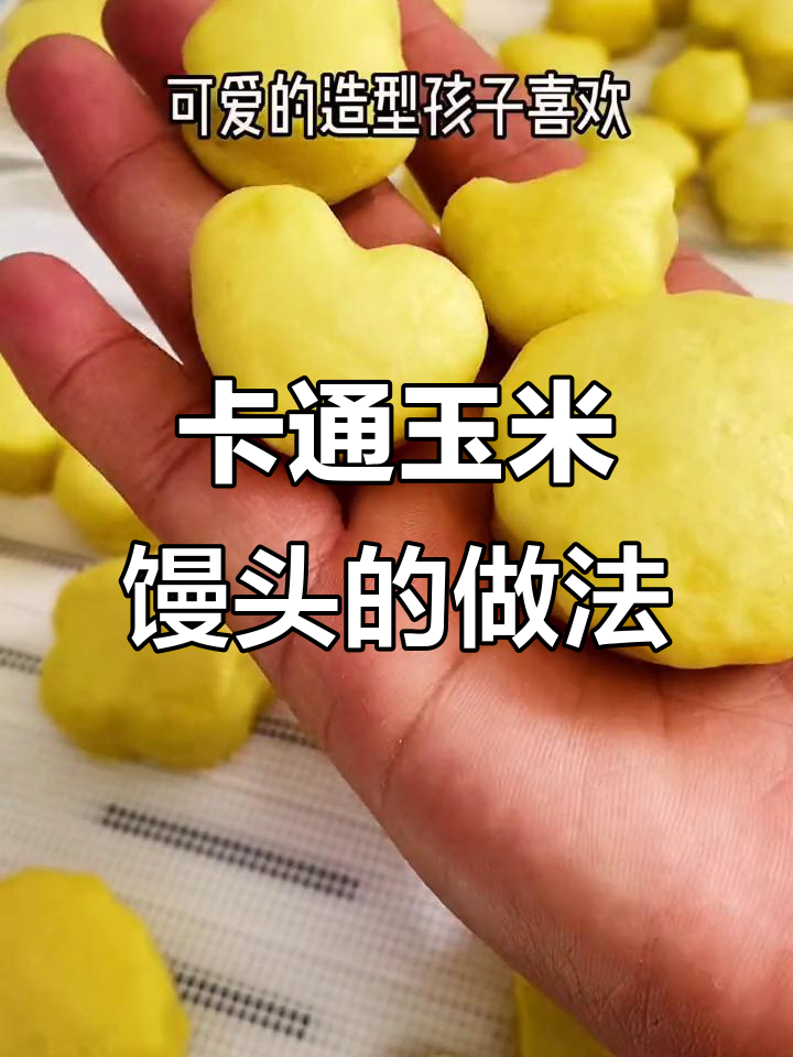 玉米面小馒头,简单蒸一蒸,卡通造型超可爱!