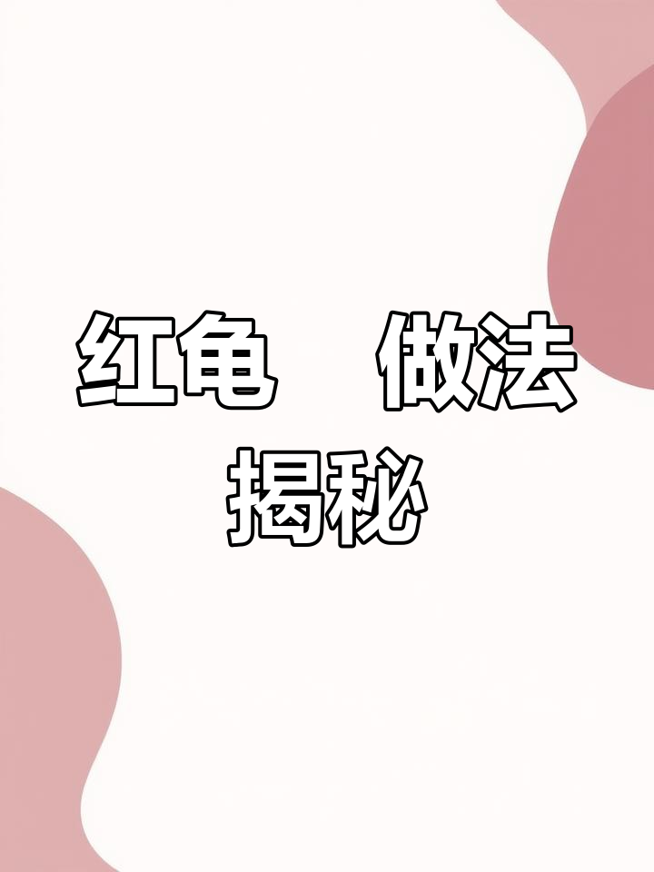 福建传统红龟粿制作教程,甜咸口味任你选