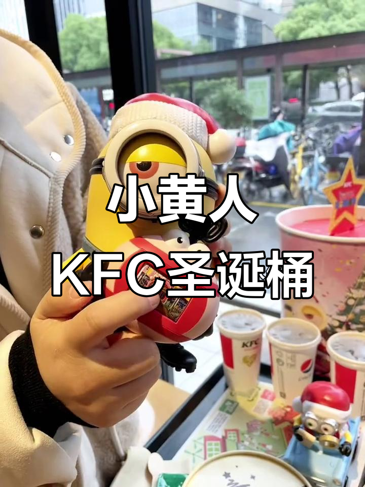 肯德基圣诞桶来啦!小黄人陪你过冬,超萌玩具等你拿