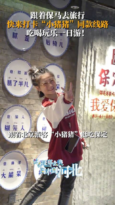 跟着保马去旅行 快来保定打卡“小猪猪”同款线路,吃喝玩乐一日游!驴肉火烧又上央视了 保定是