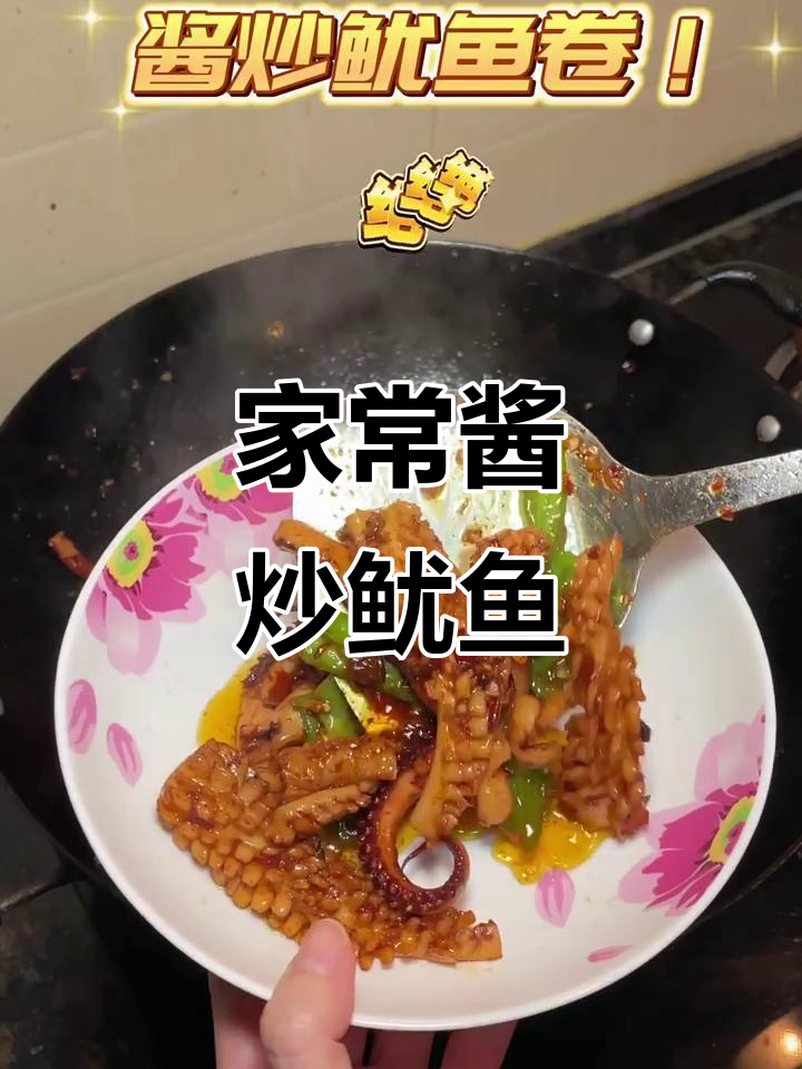 酱炒鱿鱼卷，家常美味让你停不下来！